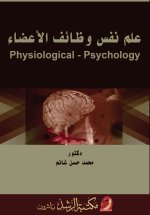 علم نفس وظائف الأعضاء - Physiological Psychology