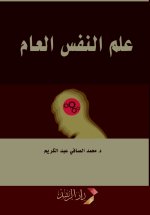 علم النفس العام - General Psychology
