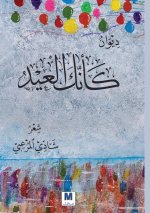 كأنّك العيد - As If You Were Eid