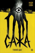 Сажа. Тихий шаг