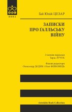 Записки про Ґалльську вiйну
