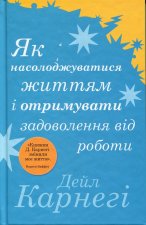 Як насолоджуватися життям i отримувати задоволення вiд роботи