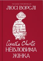 Агата Крiстi. Невловима жiнка