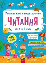Головна книга дошкiльнятка. Читання. Вiд 4 до 6 рокiв