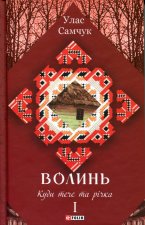Волинь. Частина 1. Куди тече та рiчка