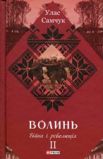 Волинь. Частина 2. Вiйна i революцiя