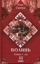 Волинь. Частина 3. Батько i син