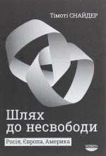 Шлях до несвободи. Росiя, Європа, Америка