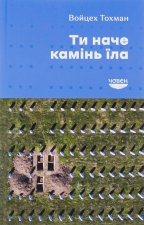 Ти наче камiнь їла