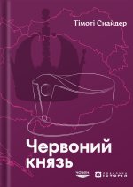 Червоний князь. Таємнi життя габсбурзького ерцгерцоґа