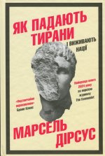 Як падають тирани i виживають нацiї