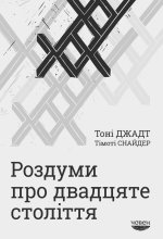Роздуми про двадцяте столiття