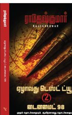Ezhaavathu Test Tube - Dyanamite 98 ( 2 Novel Combo)