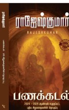 Panakkadal (Short Story Digest)