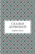 СКАЗКИ ДЕРВИШЕЙ