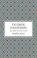 ОСОБОЕ ОЗАРЕНИЕ