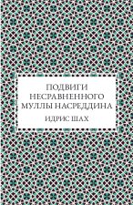 Подвиги несравненного Муллы Насреддина
