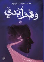 وهم أبدي