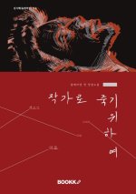 To Die as an Author (작가로 죽기 위하여)
