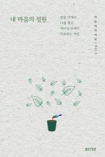 가든 다이어리 Vol. 1