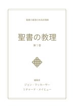 聖書の教理 - 第１巻 (Biblical Doctrine, Volume 1)