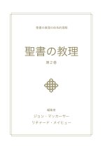 聖書の教理 - 第２巻 (Biblical Doctrine, Volume 2)