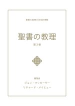 聖書の教理 - 第 3 巻 (Biblical Doctrine, Volume 3)