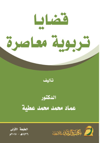 قضايا تربوية معاصرة - Contemporary Educational Issues