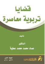 قضايا تربوية معاصرة - Contemporary Educational Issues