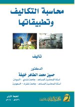محاسبة التكاليف وتطبيقاتها - Cost Accounting and its Applications