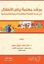 مرشد معلمة رياض الأطفال في إعداد أنشطة المفاهيم الدينية والاجتماعية - Kindergarten Teacher's Guide for Preparing Religious and Social Concept Activiti