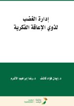 إدارة الغضب لذوي الإعاقة الفكرية - Anger Management for People with Intellectual Disabilities