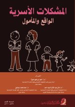 المشكلات الأسرية الواقع والمأمول - Family problems