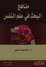 مناهج البحث في علم النفس