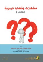 مشكلات وقضايا تربوية معاصرة - Contemporary Educational Issues and Problems