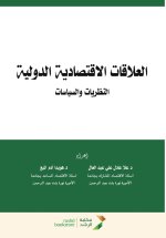 العلاقات الاقتصادية الدولية النظريات والسياسات -International Economic Relations