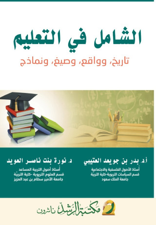 الشامل في التعليم تاريخ وواقع وصيغ ونماذج - The Comprehensive Guide