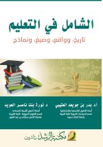 الشامل في التعليم تاريخ وواقع وصيغ ونماذج - The Comprehensive Guide