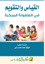 القياس والتقويم في الطفولة المبكرة - Measurement and Evaluation in Early Childhood