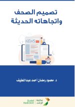 تصميم الصحف واتجاهاته الحديثة - Newspaper design and its modern trends