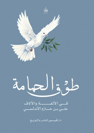 طوق الحمامة في الألفة والألاف