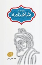 Vāže-nāme-ye Šāhnāme (Glossary of the Shahnameh)