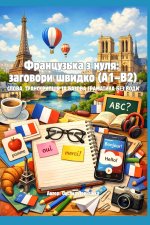 Французька з нуля