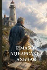 Имаӡоу аџьарсахьа ахьчаҩ