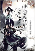 修罗武神：第三十六部
