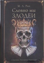 Словно мы злодеи