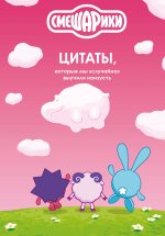 Смешарики: цитаты, которые мы 