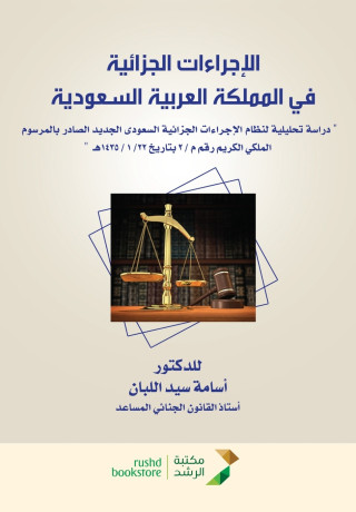 الإجراءات الجزائية في المملكة العربية السعودية