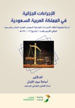 الإجراءات الجزائية في المملكة العربية السعودية