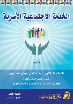 الخدمة الاجتماعية الأسرية - Family social service
